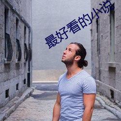 最好看的小說