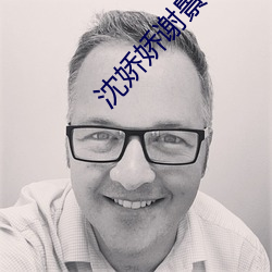 沈娇(jio)娇谢景行