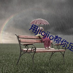用jiojio帮你足