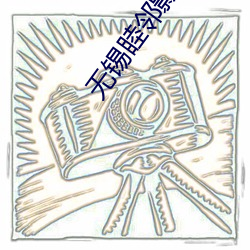 无锡睦邻影院