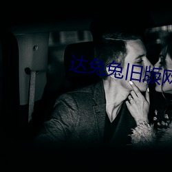 達兔兔舊版網站