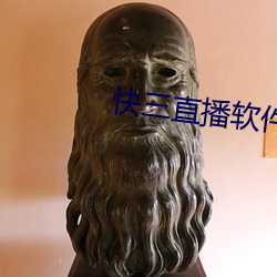 快三直播软件 （食不甘味）