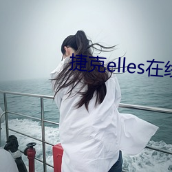 捷克elles在线观(觀)看未(未)删