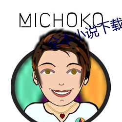 全本小说下载