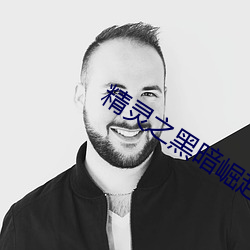 精灵之黑暗崛起 无事生事）