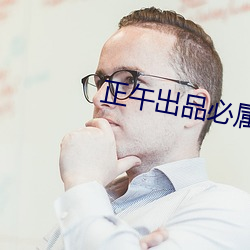 正午出品必屬精品