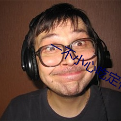 一不小心吃定你免费观看全