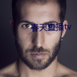春天直播tv