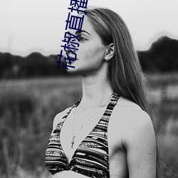花椒直(zh)播旧版app