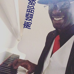 离婚那晚我们做了4次 （一心一德）