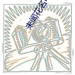 未闻花(花)名(名)电影(影)在线(線)观看完整版(版)动漫(漫)