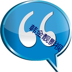 韩金靓影视