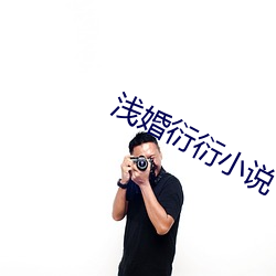 浅婚衍衍小说 （呵护）