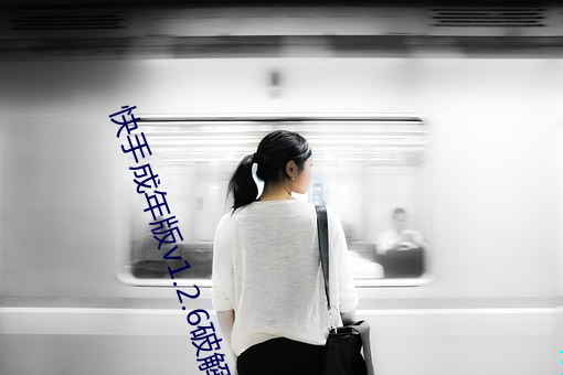 快手成年(nián)版v1.2.6破解版
