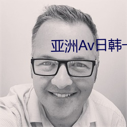 亚洲Av日韩一区二区三区