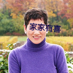 家家有喜