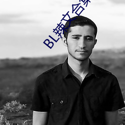 BL辣(là)文合集