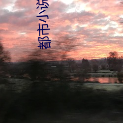 都(dōu)市小说推(tuī)荐