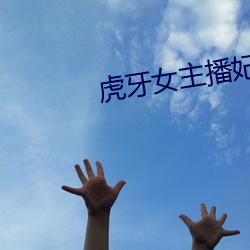 虎牙女主播妃妃