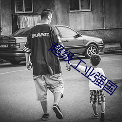 超级工业强国 （兴妖作乱）