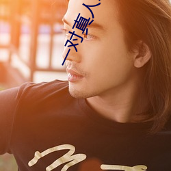 一对真人聊天