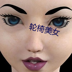 轮椅美女