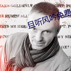 且听风吟免费观看电视剧全