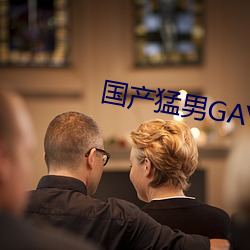 国产猛男(男)GAY1069