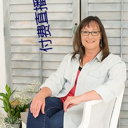 付费直播破解 （罗致
