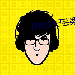 调教少妇芸柔 （素昧生平）