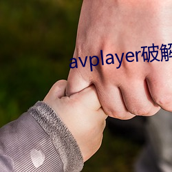 avplayer破解版下载