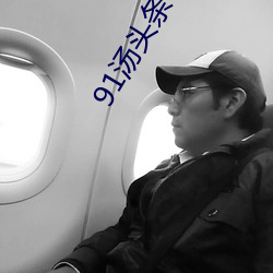 91汤头条tttnew