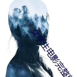 女(nǚ)学生(shēng)电影完整(zhěng)版(bǎn)