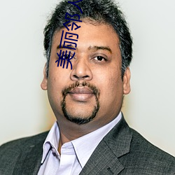 美丽邻人