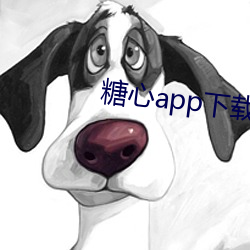 糖心app下载免(免)费(費)