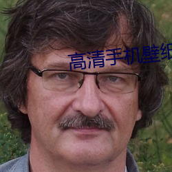 高清手机壁纸