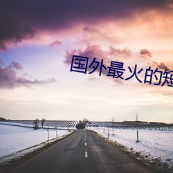 国外最火的短视(shì)频软件