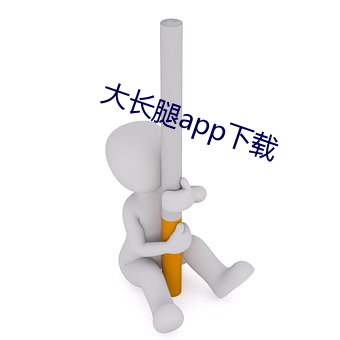 大長腿app下載