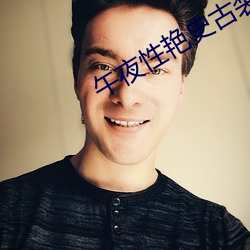 午夜性豔史古裝