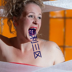 福利三区