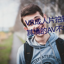 VR成人片拍摄现场首曝 拍个身临其境的AV不容易