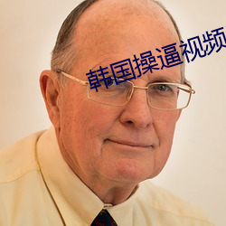 韩(hán)国操逼视频网站(zhàn)