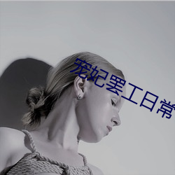 宠妃罢工日常