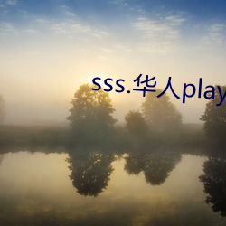 sss.华人play （披心沥血