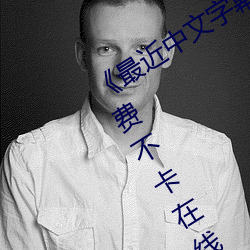 《最近中文字幕免费MV2018在线¡·免费不卡在线观看