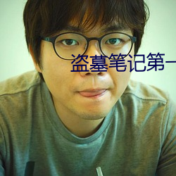 盗墓笔记第一季