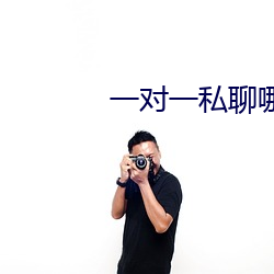 一对一私聊哪个app好 （乱腾）