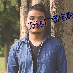 万达广场(場)电影院(院)