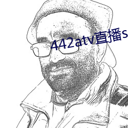 442atv直播sky平台 （难乎其难）