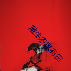 重生农家有田
